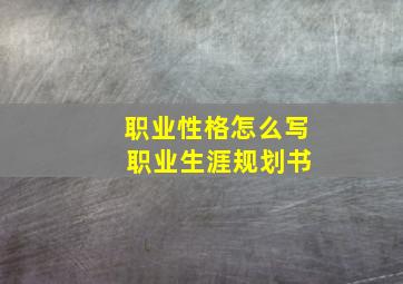 职业性格怎么写 职业生涯规划书